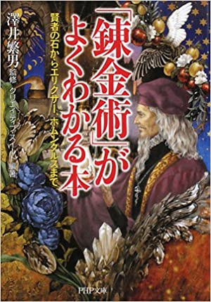 「錬金術」がよくわかる本