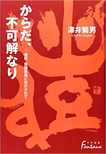 からだ、不可解なり