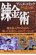 アニメ・コミックから読み解く錬金術