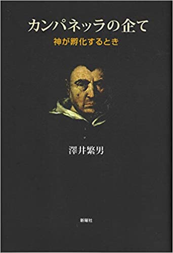 カンパネッラの企て―神が孵化するとき