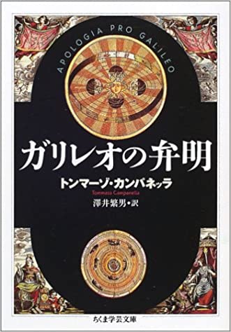 トンマーゾ・カンパネッラ『ガリレオの弁明』