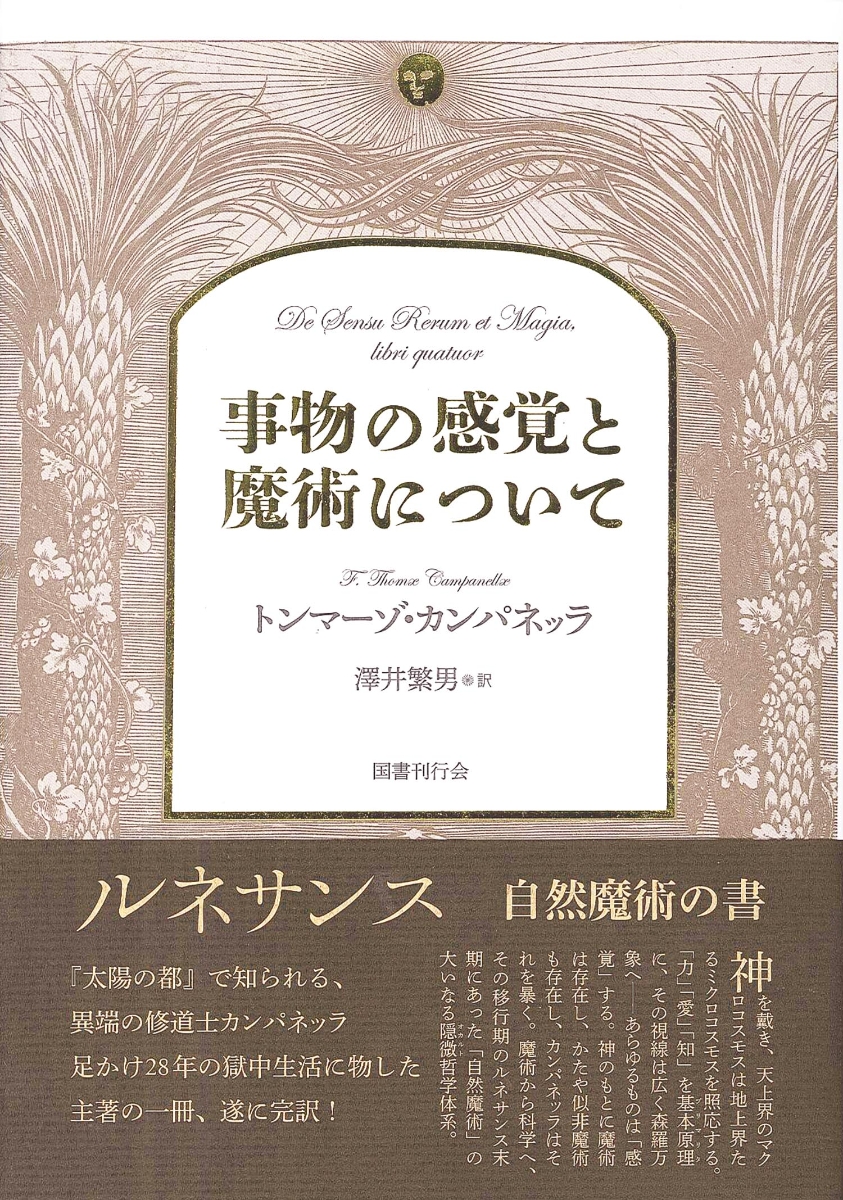 トンマーゾ・カンパネッラ『事物の感覚と魔術について』