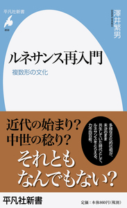 ルネサンス再入門・複数形の文化