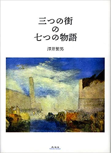 三つの街の七つの物語