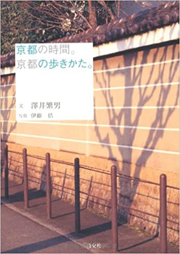 京都の時間。京都の歩き方。