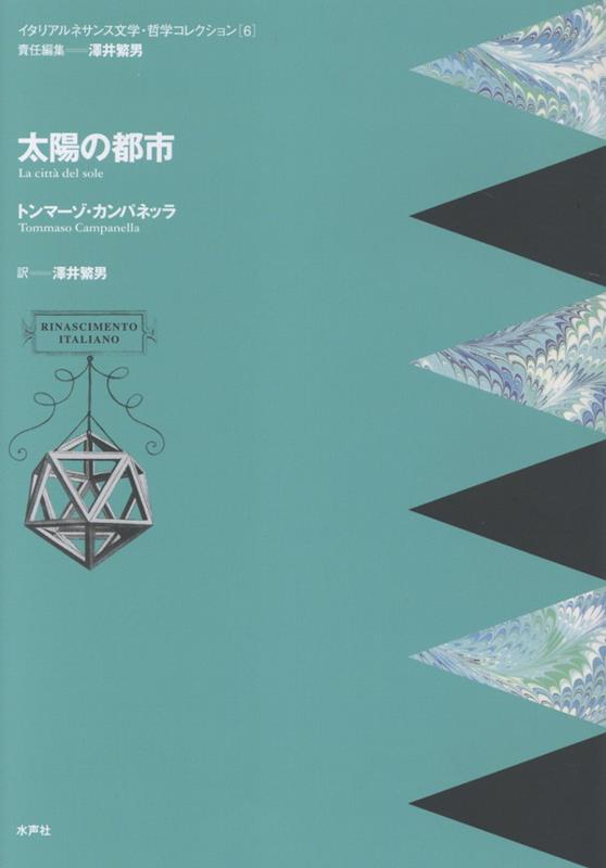トンマーゾ・カンパネッラ『太陽の都市』
