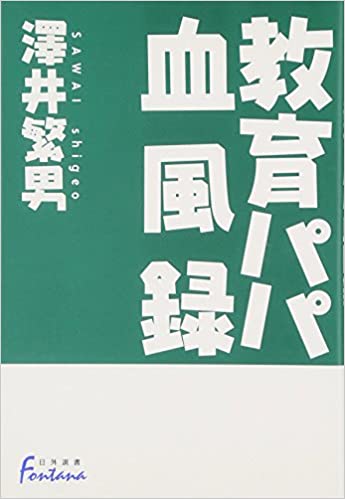 教育パパ血風録