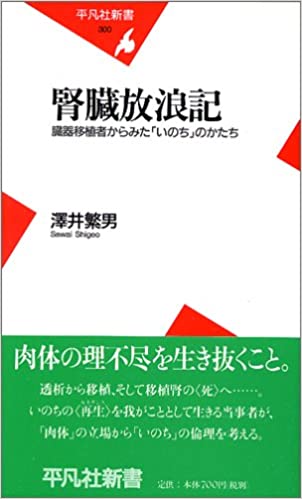 腎臓放浪記　臓器移植体験者からみた「いのち」のかたち