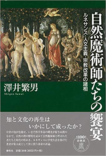 自然魔術師たちの饗宴