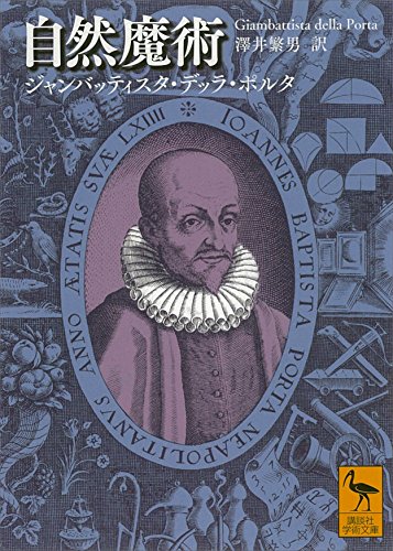 ジャンバッティスタ・デッラ・ポルタ（改訂版）　『自然魔術』